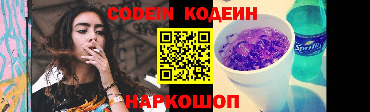 Codein напиток Lean (лин) Костомукша